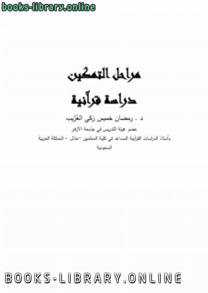 ❞ كتاب مراحل التمكين دراسة قرآنية ❝  ⏤ أ د. رمضان خميس الغريب
