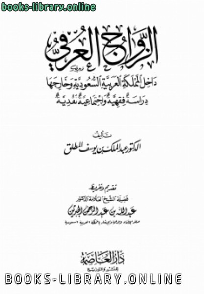 قراءة و تحميل كتابكتاب الزواج العرفي داخل المملكة العربية السعودية وخارجها دراسة فقهية وإجتماعية نقدية PDF