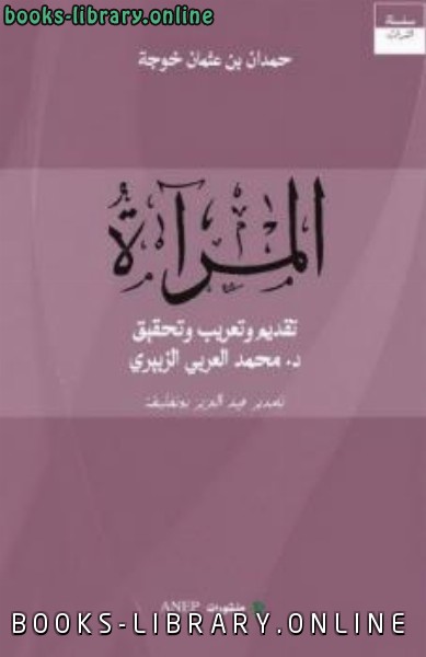 ❞ كتاب المرآة ت:حمدان بن عثمان خوجة ❝  ⏤ حمدان بن عثمان خوجة