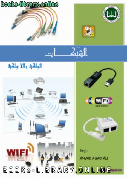 ❞ كتاب الشبكات السلكية واللاسلكية ❝  ⏤ amjad haj