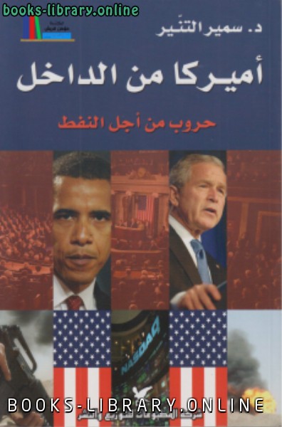 ❞ كتاب أمريكا من الداخل حروب من أجل النفط ❝  ⏤ د. سمير التنير