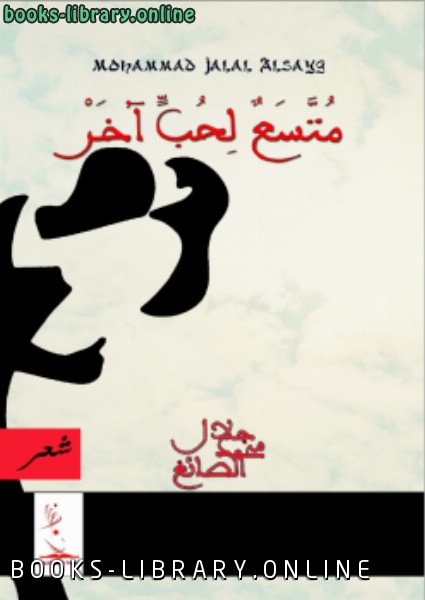 ❞ كتاب متسع لحب اخر ❝  ⏤ محمد جلال الصائغ
