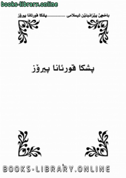 ❞ كتاب موسوعة 1000معلومات المهمة عن القرآن الكريم اللغة الكردية ❝  ⏤ أ.طالب علم