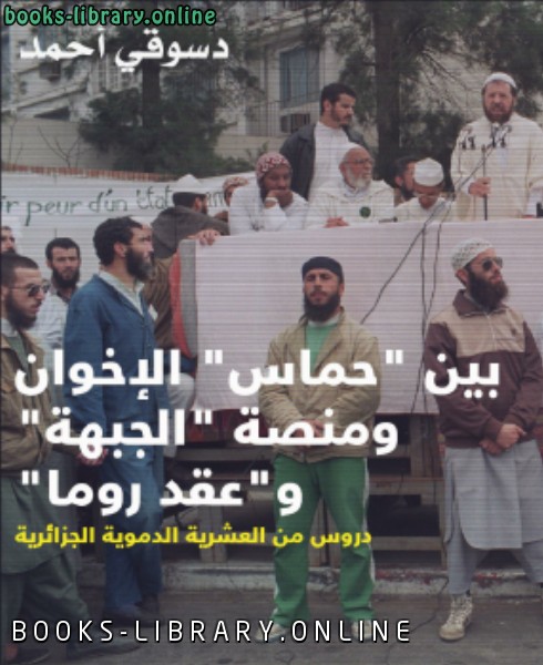 قراءة و تحميل كتابكتاب بين " حماس" الإخوان ومنصة " الجبهة" و" عقد روما" PDF