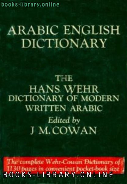 ❞ كتاب قاموس وهر عربي/انجليزي Wehr English & Arabic Dictionary ❝  ⏤ Hans Wehr