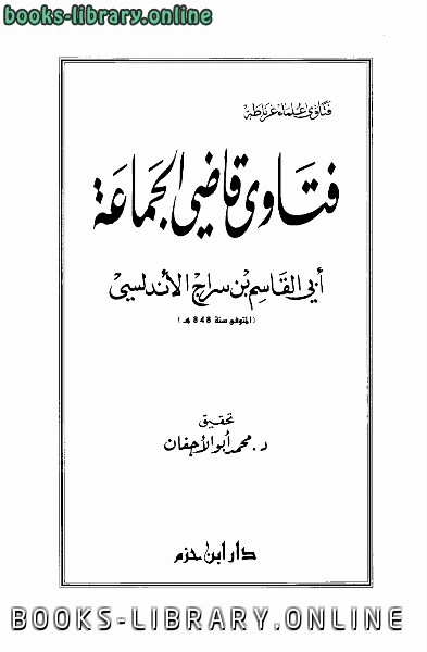 ❞ كتاب فتاوى قاضي الجماعة ❝  ⏤ أبو القاسم بن سراج الأندلسي