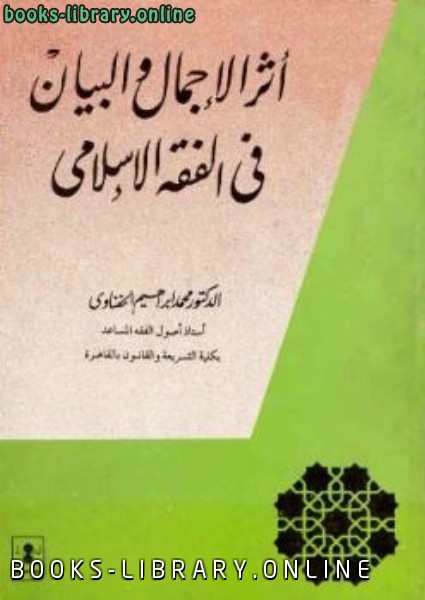 قراءة و تحميل كتاب أثر الإجمال والبيان في الفقه الإسلامي PDF
