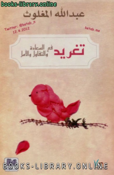 ❞ كتاب تغريد فى السعادة و التفاؤل و الأمل ❝  ⏤ عبدالله المغلوث
