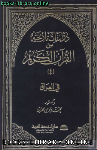 ❞ كتاب دراسات تاريخية من (القرآن الكريم) في العراق ج4 ❝  ⏤  محمد بيومى مهران