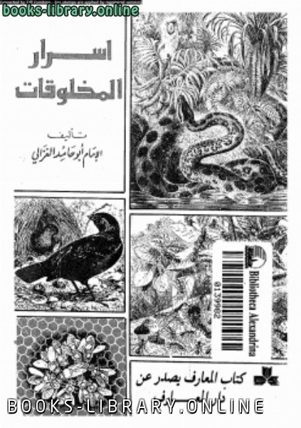 ❞ كتاب أسرار المخلوقات ❝  ⏤ أبو حامد الغزالى