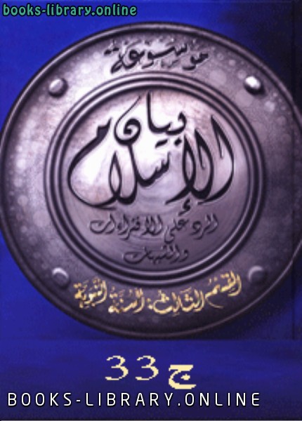 قراءة و تحميل كتابكتاب موسوعة بيان الإسلام : شبهات حول عدالة الصحابة ج 33 PDF