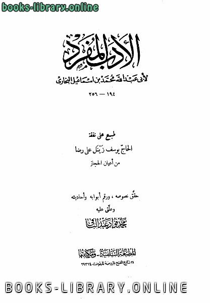 ❞ كتاب الأدب المفرد ت: عبد الباقي ❝  ⏤ أبو عبد الله محمد بن إسماعيل البخاري 