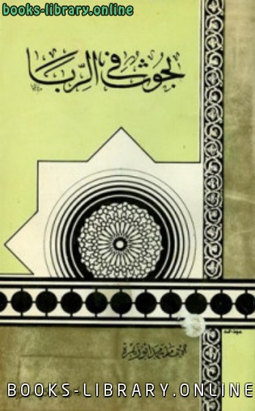 ❞ كتاب بحوث في الربا ❝  ⏤ محمد أبو زهرة 