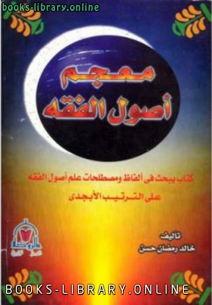 ❞ كتاب معجم أصول الفقه ❝  ⏤ خالد رمضان حسن