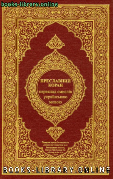 القرآن الكريم وترجمة معانيه إلى اللغة الأكرانية الأوكرانية ukranian 
