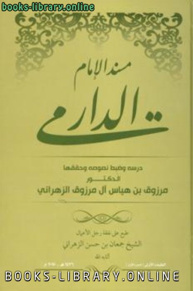 قراءة و تحميل كتابكتاب مسند الإمام الدارمي ت: الزهراني PDF