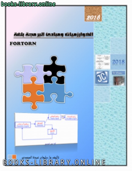 قراءة و تحميل كتاب أساسيات البرمجة ( أنظمة العد والخوارزميات ) PDF
