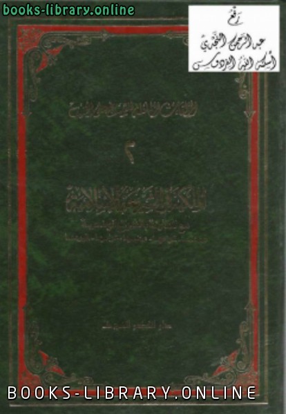 قراءة و تحميل كتابكتاب الملكية في الشريعة الإسلامية مع المقارنة بالشرائع الوضعية PDF
