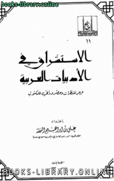 الاستشراق في الأدبيات العربية عرض للنظرات وحضر وراقي للمكتوب