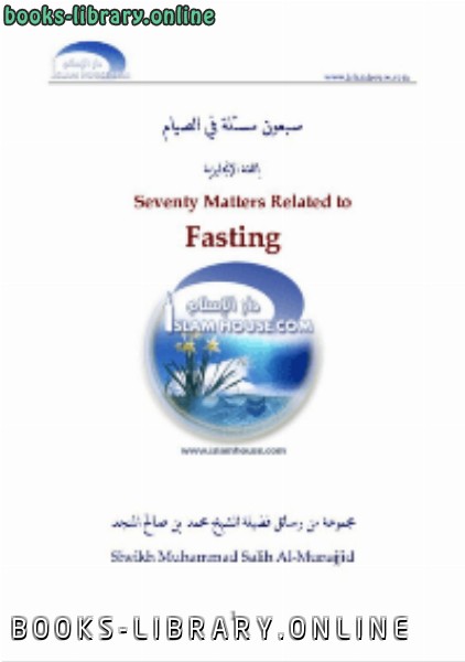 ❞ كتاب Seventy Matters Related to Fasting ❝  ⏤ محمد صالح المنجد