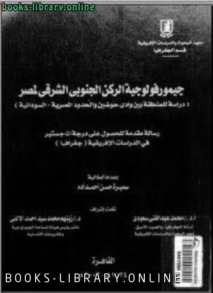 ❞ كتاب جيمورفولوجية الركن الجنوبى الشرقى لمصر ❝  ⏤ سميرة حسن أحمد آدم