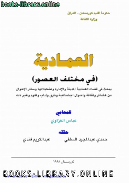 ❞ كتاب العمادية - فى مختلف العصور ❝  ⏤ المحامى . عباس العزاوى