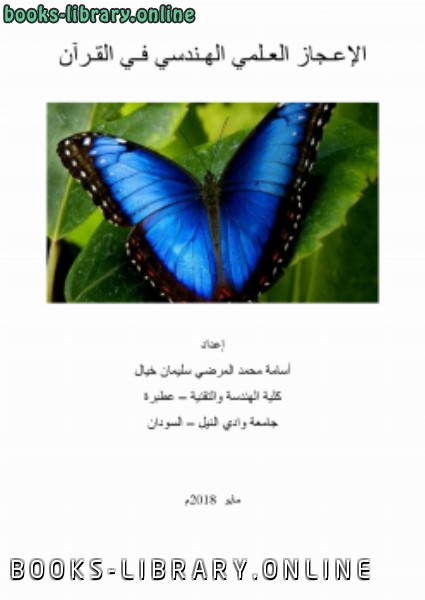 قراءة و تحميل كتابكتاب الإعجاز العلمي الهندسي في القرآن PDF