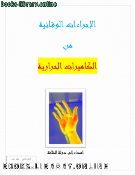 ❞ كتاب الكميرات الحرارية ❝  ⏤ محمد العبد الله