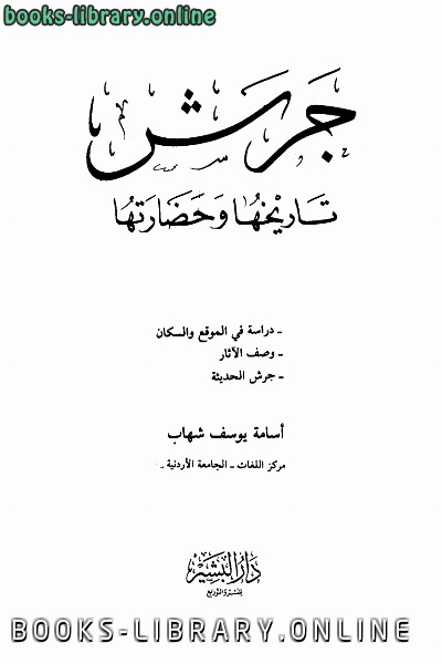❞ كتاب جرش تاريخها وحضارتها ❝  ⏤ أسامة يوسف شهاب