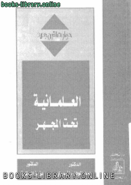 ❞ كتاب العلمانية تحت المجهر ❝  ⏤ عبد الوهاب المسيري