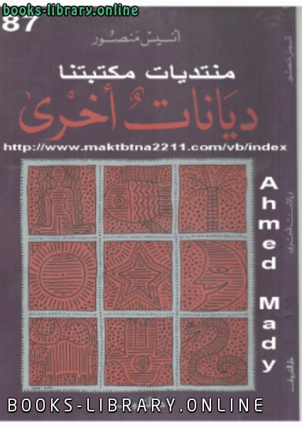 ❞ كتاب ديانات أخرى ❝  ⏤ أنيس منصور