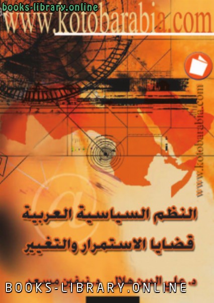 ❞ كتاب النظم السياسية العربية ❝  ⏤ د. علي الدين هلال