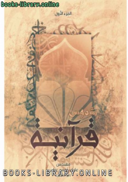 ❞ كتاب شموس قرآنية ج1 ❝  ⏤ عارف أحمد عباس