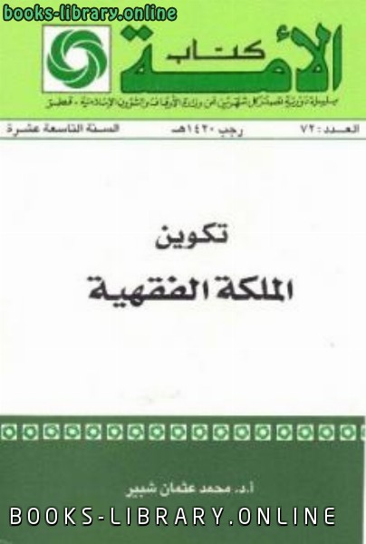 ❞ كتاب تكوين الملكة الفقهية ❝  ⏤ محمد عثمان شبير