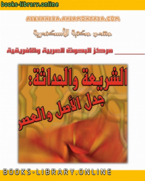 قراءة و تحميل كتابكتاب الشريعة والحداثة جدل الأصل والعصر PDF