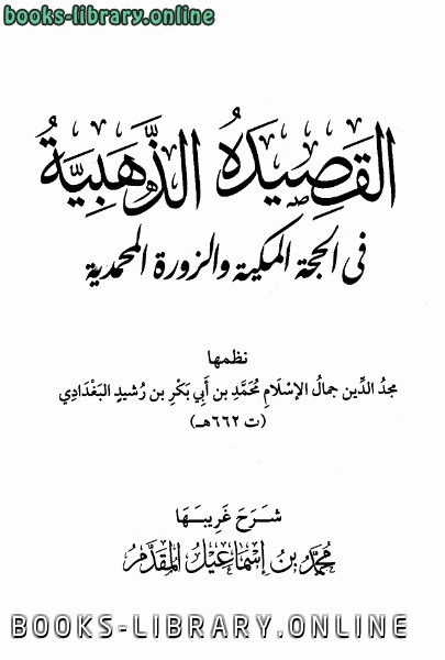 قراءة و تحميل كتابكتاب القصيدة الذهبية في الحجة المكية والزورة المحمدية PDF