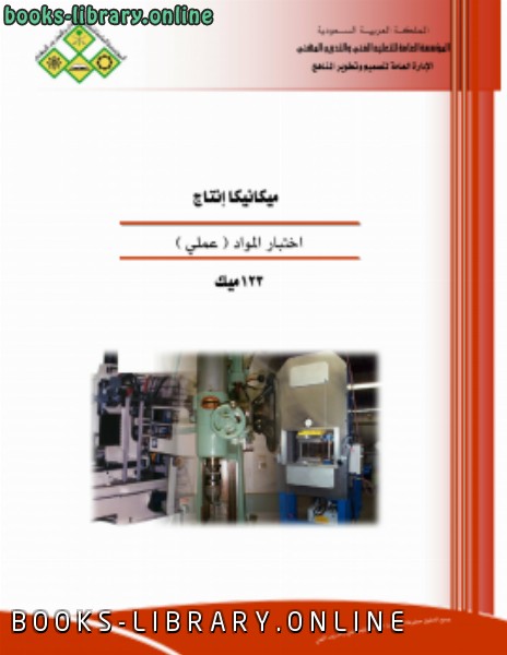 ❞ كتاب ميكانيكا إنتاج اختبار المواد (عملي) ❝ 