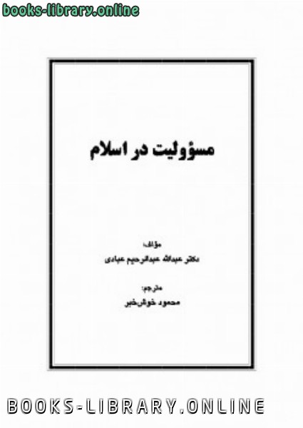 ❞ كتاب مسؤولیت در اسلام ❝  ⏤ عبدالله عبدالرحیم عباد