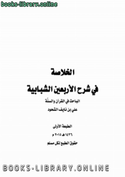 ❞ كتاب الخلاصة في شرح الأربعين الشبابية ❝  ⏤ علي بن نايف الشحود