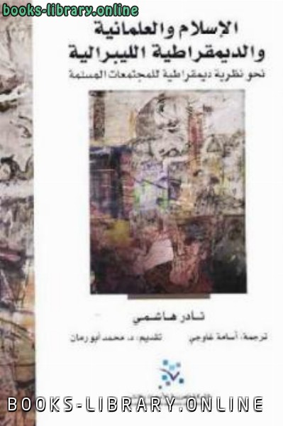 ❞ كتاب الإسلام والعلمانية والديمقراطية الليبرالية ❝  ⏤ نادر هاشمي
