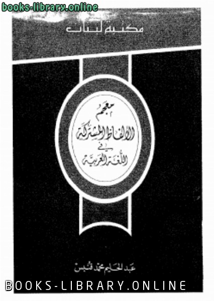❞ كتاب معجم الألفاظ المشتركة في اللغة العربية ❝  ⏤ عبد الحليم محمد قنبس