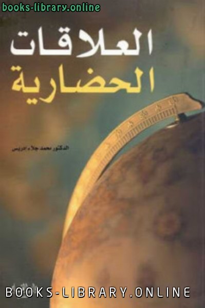❞ كتاب العلاقات الحضارية ❝  ⏤ محمد جلاء إدريس