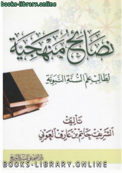 ❞ كتاب نصائح منهجيّة لطالب علم السنّة النبويّة ❝  ⏤ د. حاتم بن عارف الشريف