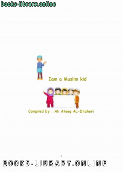 ❞ كتاب ( أنا الطفل المسلم ) (Iam a Muslim kid) باللغة الانجليزية ❝  ⏤ علي عتيق سلطان الظاهري