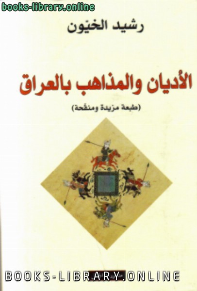 ❞ كتاب الأديان و المذاهب بالعراق ❝  ⏤ رشيد الخيُّون