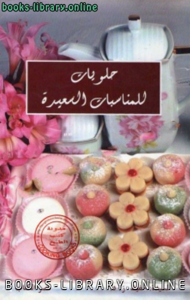 ❞ كتاب حلويات للمناسبات السعيدة ❝  ⏤ السيدة :حفيظ .ز .د