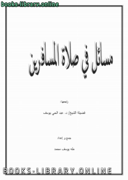 ❞ كتاب مسائل في صلاة المسافرين ❝  ⏤ طه يوسف محمد