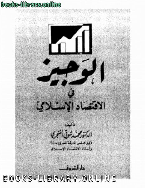 ❞ كتاب الوجيز في الاقتصاد الإسلامي ❝  ⏤ محمد شوقي الفنجري