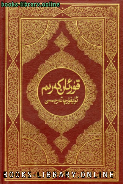 قراءة و تحميل كتاب القرآن الكريم وترجمة معانيه إلى اللغة الاويغورية uighur PDF