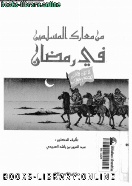 قراءة و تحميل كتابكتاب من معارك المسلمين فى رمضان PDF